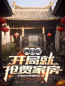 四合院：开局就抢贾家房章节列表
