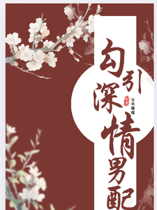 勾引深情男配章节列表