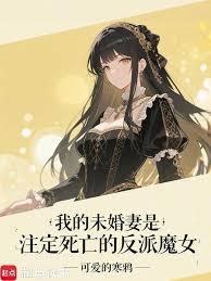 我的未婚妻是注定死亡的反派魔女章节列表