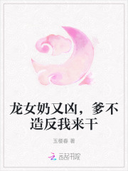 龙女奶又凶，爹不造反我来干章节列表