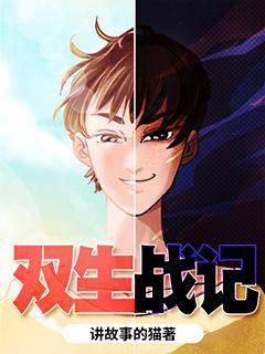 双生战记章节列表