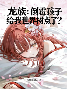 龙族：倒霉孩子给我世界树点了？章节列表