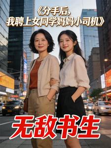 分手后，我聘上女同学妈妈小司机章节列表
