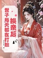 换亲后，世子每天都在打脸章节列表