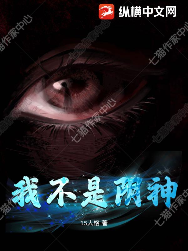我不是阴神章节列表