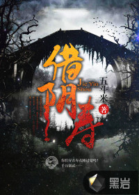 借阴寿章节列表