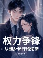 权力争锋：从副乡长开始逆袭章节列表