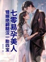 七零易孕美人，错嫁绝嗣糙汉一胎四宝章节列表