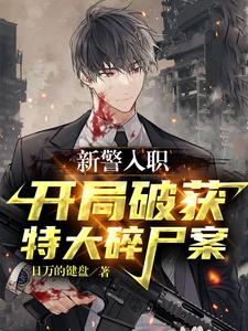 新警入职，开局破获特大碎尸案章节列表