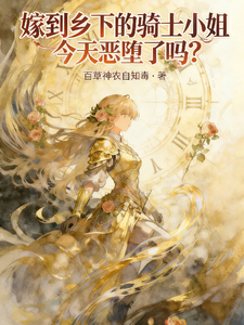 嫁到乡下的骑士小姐今天恶堕了吗章节列表