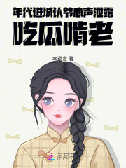 年代，进城认爷心声泄露吃瓜啃老章节列表