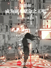 路明非，成为副本赌命之王吧章节列表