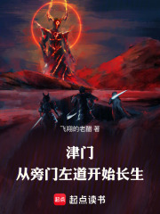 津门，从旁门左道开始长生章节列表