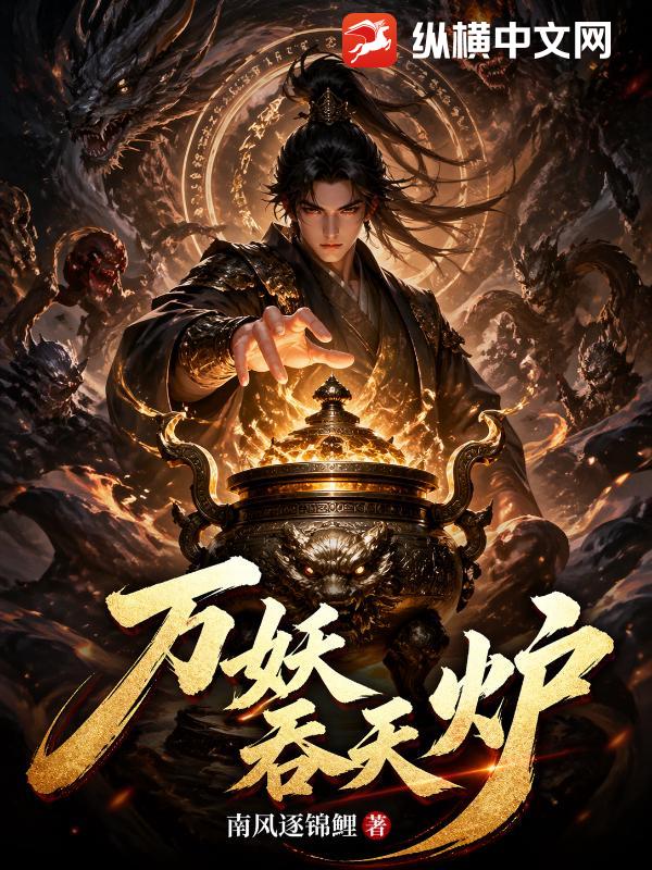 万妖吞天炉章节列表