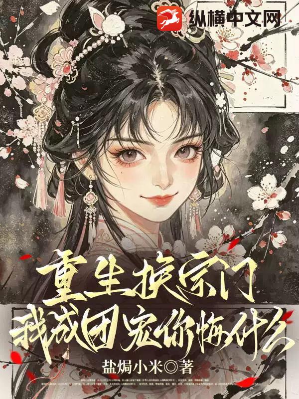 重生换宗门，我成团宠你悔什么章节列表