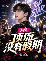 华娱：顶流没有假期章节列表