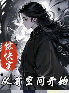 综快穿：从有空间开始章节列表