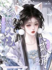 我养的柔弱幼崽不可能是满级大佬章节列表