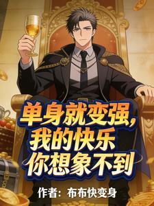 单身就变强？我的快乐你想象不到章节列表