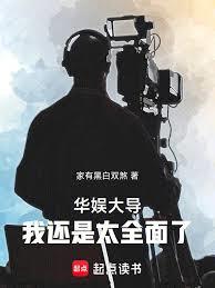 华娱大导：我还是太全面了章节列表