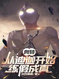 奥特：从迪迦开始练假成真章节列表