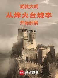 武侠大明，从烽火台燧卒开始封侯章节列表