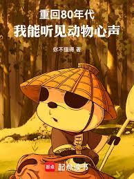 重回80年代，我能听见动物心声章节列表