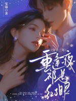 分手三年，重逢夜祁总红了眼章节列表
