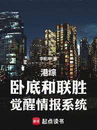 港综：卧底和联胜，觉醒情报系统章节列表
