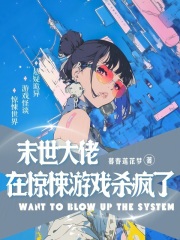 末世大佬在惊悚游戏杀疯了章节列表