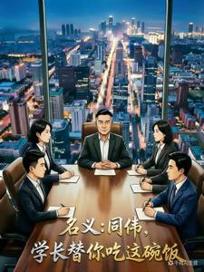 名义：同伟，学长替你吃这碗饭！章节列表
