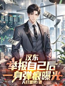 汉东：举报自己后，一身弹痕曝光章节列表