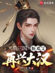 后三国：斩邓艾，再兴大汉章节列表