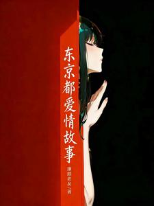 东京都爱情故事章节列表