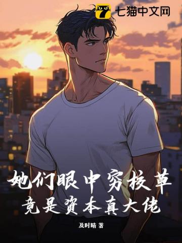 她们眼中穷校草，竟是资本真大佬章节列表