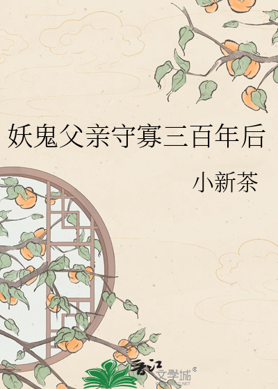 妖鬼父亲守寡三百年后章节列表