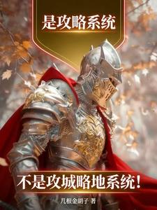 是攻略系统，不是攻城略地系统！章节列表