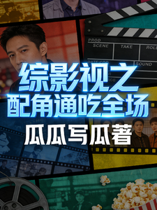 综影视之配角通吃全场章节列表