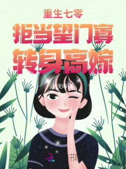 重生七零：拒当望门寡，转身高嫁章节列表