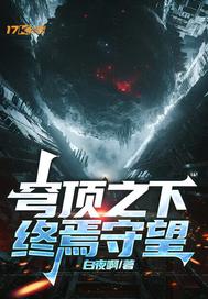 穹顶之下：终焉守望章节列表