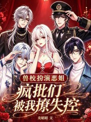 兽校扮演恶姐？疯批们被我撩失控章节列表