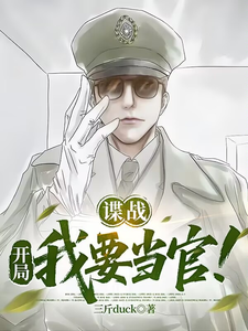 谍战：开局我要当官！章节列表