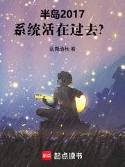 半岛2017，系统活在过去？章节列表