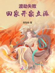 渡劫失败，回家开宗立派章节列表