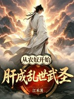 从农奴开始，肝成乱世武圣章节列表