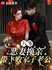 八零恶妻换亲，带飞败家子老公章节列表