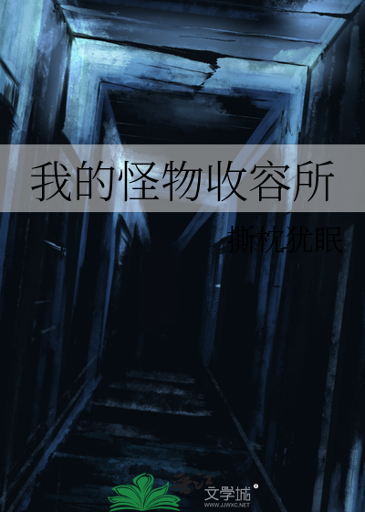 我的怪物收容所章节列表