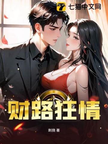 财路狂情章节列表