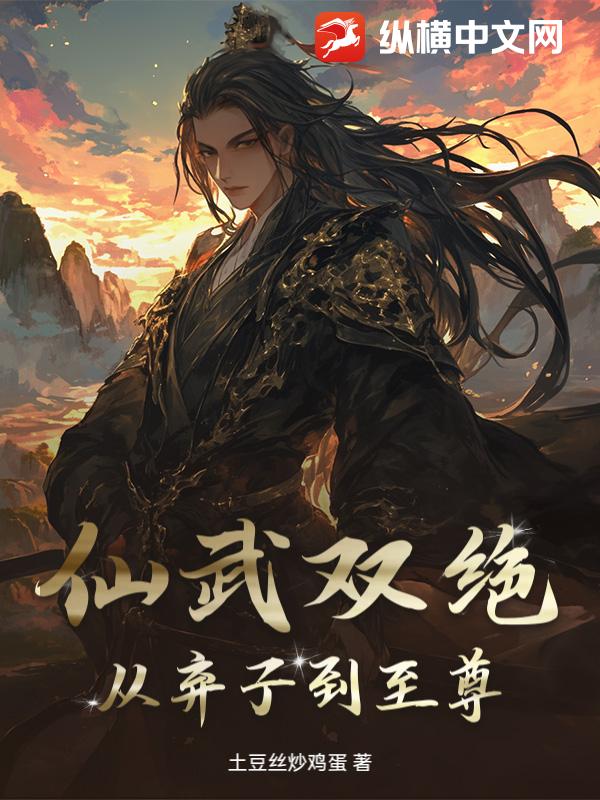 仙武双绝：从弃子到至尊章节列表