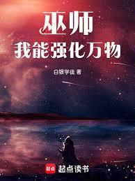 巫师，我能强化万物章节列表